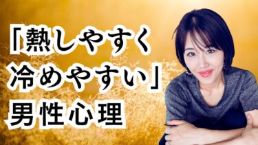 「熱しやすく冷めやすい」男性心理と男性の愛情とは？