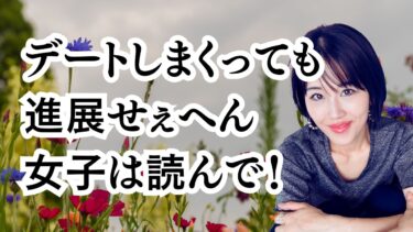 5〜6回デートしても進展しない男性心理と告白を促す方法！