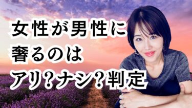 女性が男性に奢るのはあり？なし？愛されたいなら〇〇すべき！