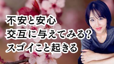 男性に「不安＋安心」を交互に与えられる女性は末長く愛される！