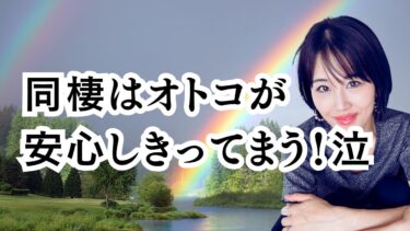 同棲は解消するべき？同棲で男性が超絶安心する悲劇。