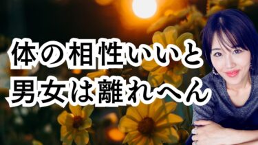 「身体の相性がいい」と男女は別れられないの？