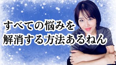 恋愛も人生も仕事の悩みも「すべて」解決する根本的な考え方を伝授！！