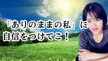 男性は女性のメンタルケアをしたくない。「ありのままの自信」をつけるワーク！