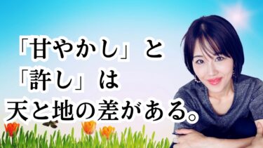 男性を「甘やかすこと」と「許す＆受け入れること」はぜんぜん違う。