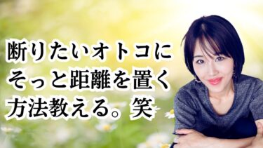 好意を抱かれてる男性を傷つけずに距離をおく振る舞い法