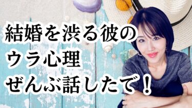 【衝撃】結婚を渋る男性ウラの本音！実はコレ