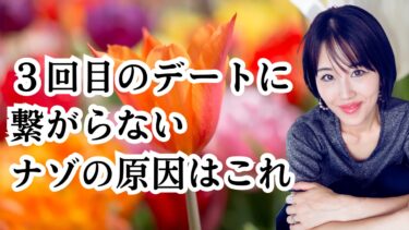 《片思い》3回目のデートに繋がらない理由と付き合える具体的な方法！！