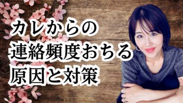 「彼から連絡頻度が減ってしまった」３つの原因と具体的な対処法！！