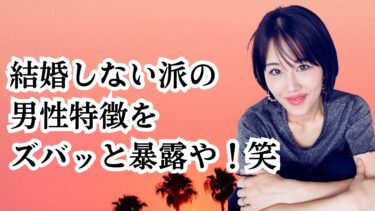 結婚しない男性の”よくある”特徴と見極める方法！