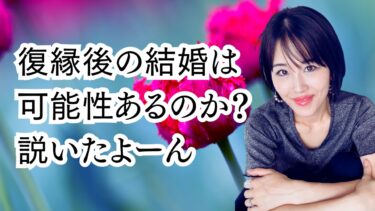 復縁後の結婚は可能か分析＆改善すべき点はここ！