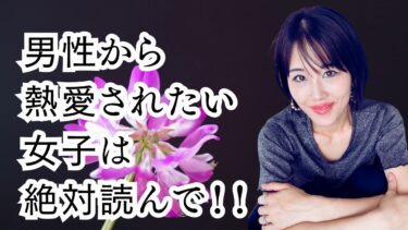 男性から熱愛されて追いかけられる女性がしないこと３つ！