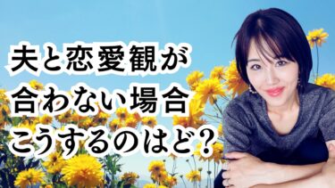 夫と「恋愛観」が合わない場合はどうしたらいい？