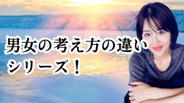 男女がすれ違う原因！「男性は大きく女性は細かく」という考え方