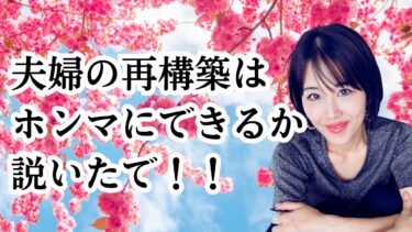 夫婦の再構築って本当にできますか？再構築する３つの考え方ポイント