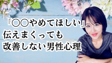 「〇〇をやめてほしい」でも改善してくれない男性心理