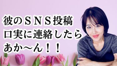 彼のSNS投稿を口実に彼へ連絡してはいけない。その理由