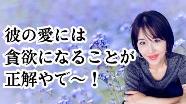 「彼からの愛情をもらいたい欲求」を妥協すると不幸になる説。