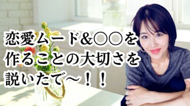 片思いは恋愛ムード＆彼の〇〇を作るとすんなり彼と付き合える説