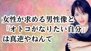 女性が求める男性像と「男性がなりたい自分」は真逆。