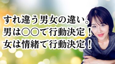 男は〇〇で行動決定をし女は情緒で行動決定する。