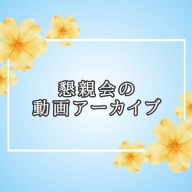 【１回〜４回目】懇親会アーカイブ動画